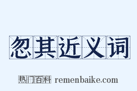 忽其近义词是什么意思的图片